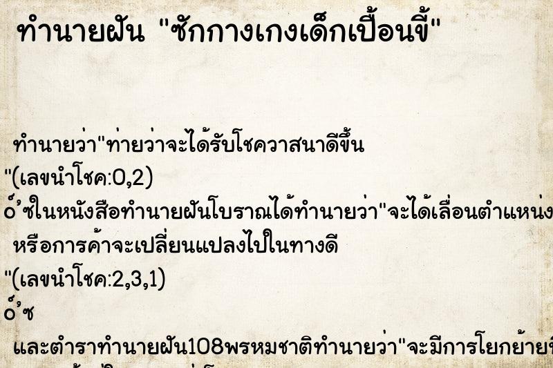 ทำนายฝัน ซักกางเกงเด็กเปื้อนขี้ ทำนายฝัน ซักกางเกงเด็กเปื้อนขี้