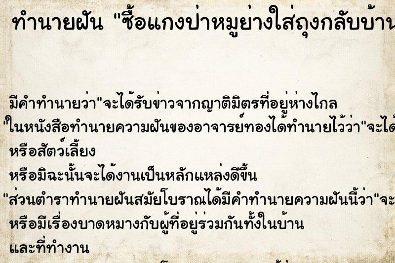 ทำนายฝันทำนายฝันซื้อแกงป่าหมูย่างใส่ถุงกลับบ้าน