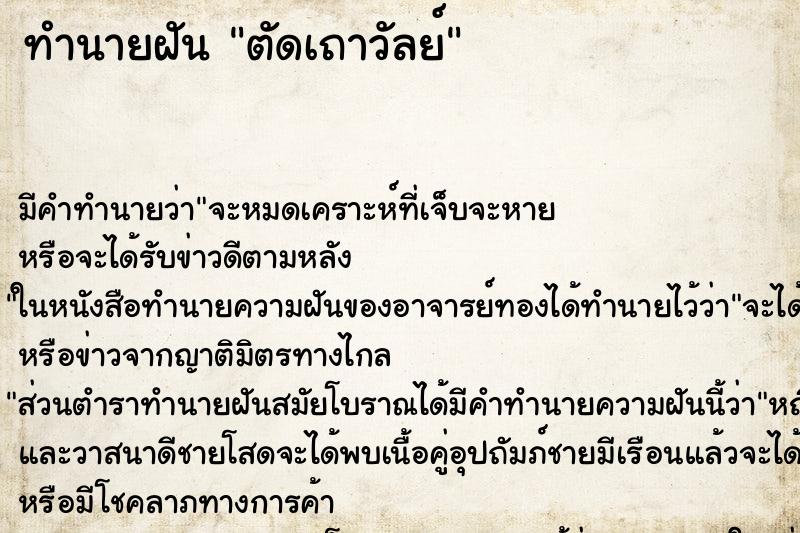 ทำนายฝัน ตัดเถาวัลย์ ตำราโบราณ แม่นที่สุดในโลก