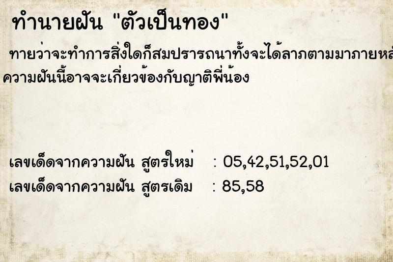 ทำนายฝัน ตัวเป็นทอง ทำนายฝัน ตัวเป็นทอง