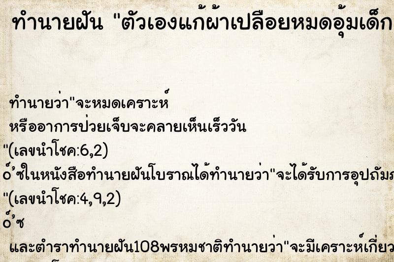 ทำนายฝัน ตัวเองแก้ผ้าเปลือยหมดอุ้มเด็ก ทำนายฝัน ตัวเองแก้ผ้าเปลือยหมดอุ้มเด็ก