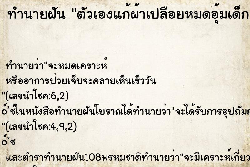 ทำนายฝัน ตัวเองแก้ผ้าเปลือยหมดอุ้มเด็ก ตำราโบราณ แม่นที่สุดในโลก