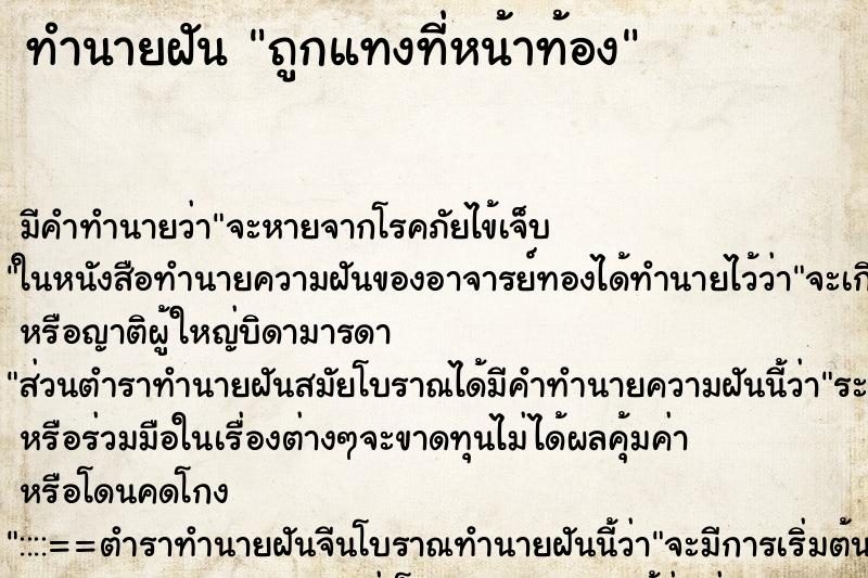 ทำนายฝันถูกแทงที่หน้าท้อง ทำนายฝันทำนายฝันถูกแทงที่หน้าท้อง
