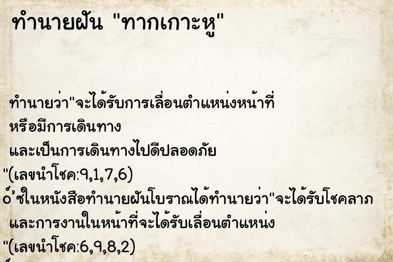 ทำนายฝันทำนายฝันทากเกาะหู