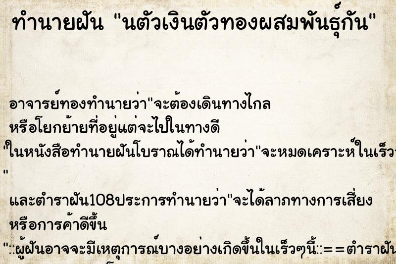 ทำนายฝัน นตัวเงินตัวทองผสมพันธุ์กัน
