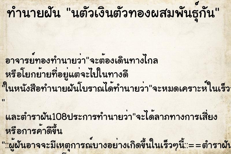 ทำนายฝัน นตัวเงินตัวทองผสมพันธุ์กัน ตำราโบราณ แม่นที่สุดในโลก