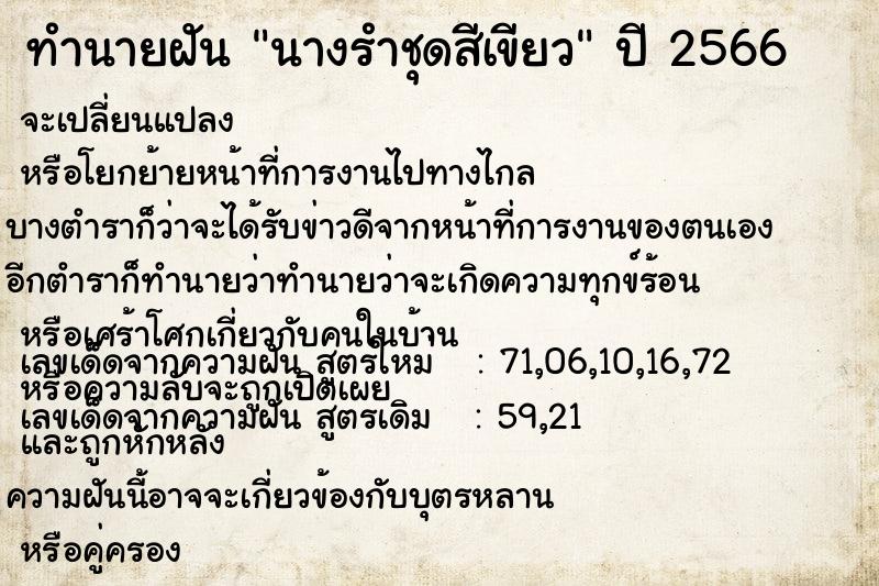 ทำนายฝันนางรำชุดสีเขียว ทำนายฝันทำนายฝันนางรำชุดสีเขียว