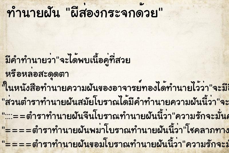 ทำนายฝันทำนายฝันผีส่องกระจกด้วย