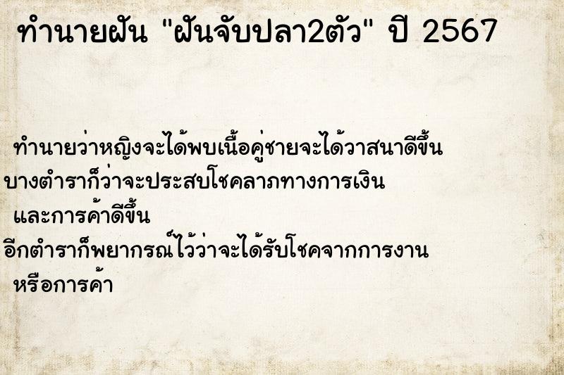 ทำนายฝัน ฝันจับปลา2ตัว ตำราโบราณ แม่นที่สุดในโลก