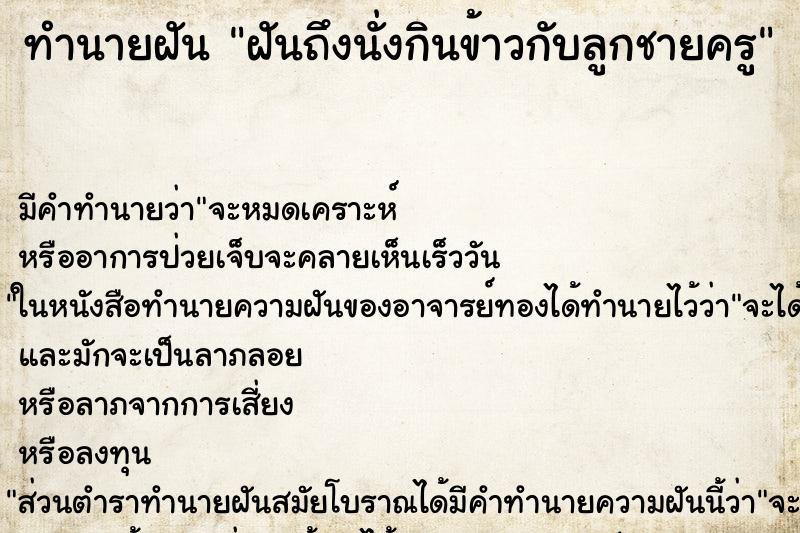 ทำนายฝัน ฝันถึงนั่งกินข้าวกับลูกชายครู ทำนายฝัน ฝันถึงนั่งกินข้าวกับลูกชายครู