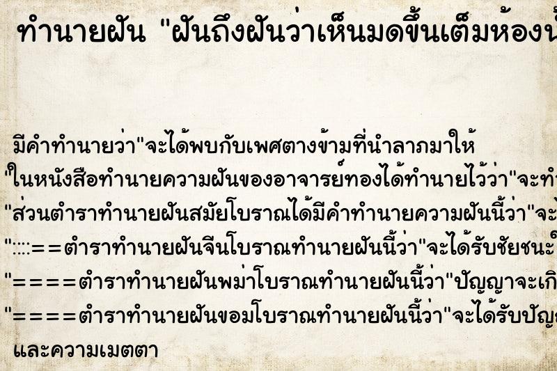 ทำนายฝันฝันถึงฝันว่าเห็นมดขึ้นเต็มห้องน้ำ ทำนายฝันทำนายฝันฝันถึงฝันว่าเห็นมดขึ้นเต็มห้องน้ำ