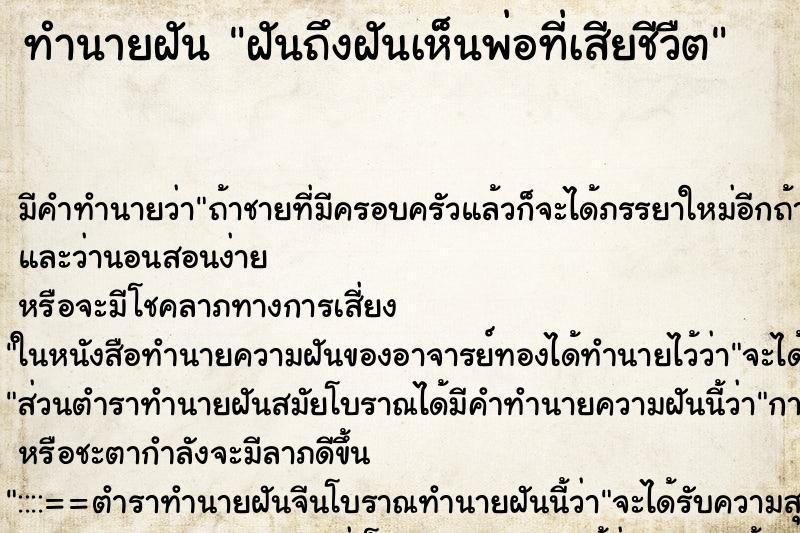 ทำนายฝันฝันถึงฝันเห็นพ่อที่เสียชีวืต ทำนายฝันทำนายฝันฝันถึงฝันเห็นพ่อที่เสียชีวืต