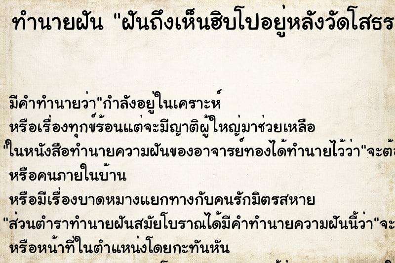 ทำนายฝันฝันถึงเห็นฮิบโปอยู่หลังวัดโสธร ทำนายฝันทำนายฝันฝันถึงเห็นฮิบโปอยู่หลังวัดโสธร