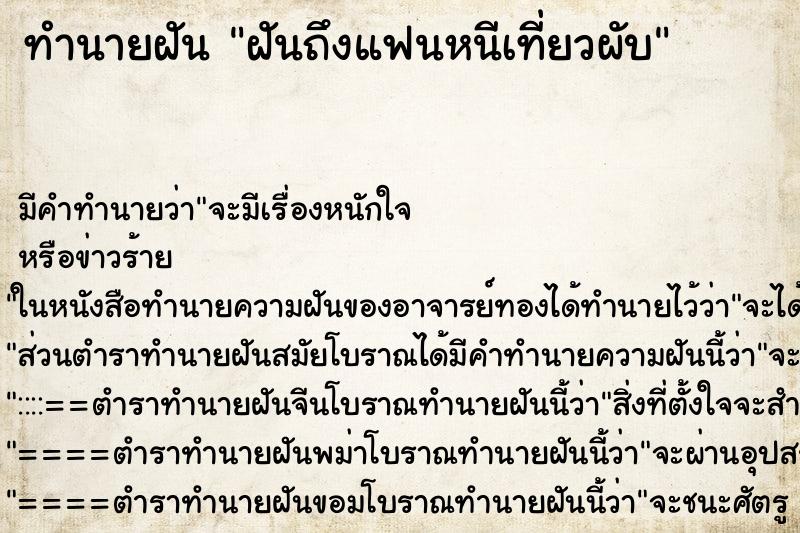 ทำนายฝันฝันถึงแฟนหนีเที่ยวผับ ทำนายฝันทำนายฝันฝันถึงแฟนหนีเที่ยวผับ