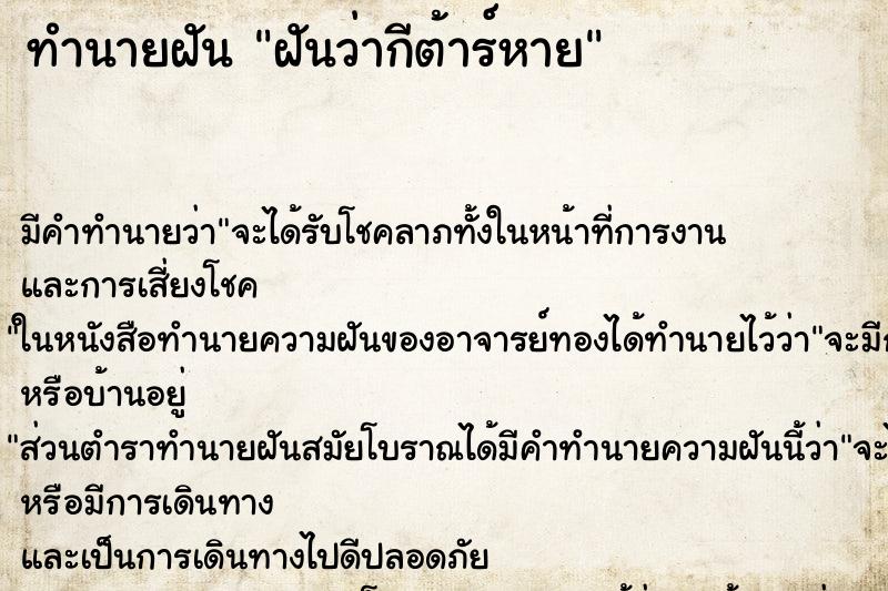 ทำนายฝัน ฝันว่ากีต้าร์หาย ตำราโบราณ แม่นที่สุดในโลก