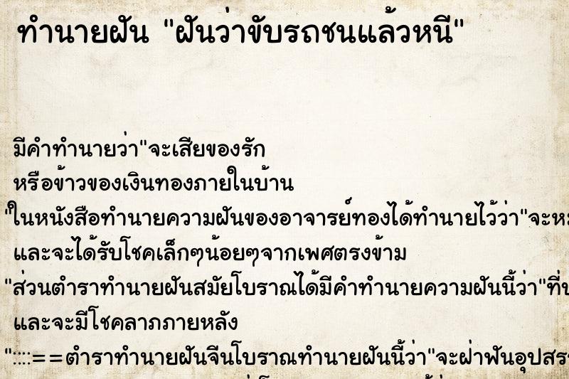 ทำนายฝัน ฝันว่าขับรถชนแล้วหนี ทำนายฝัน ฝันว่าขับรถชนแล้วหนี