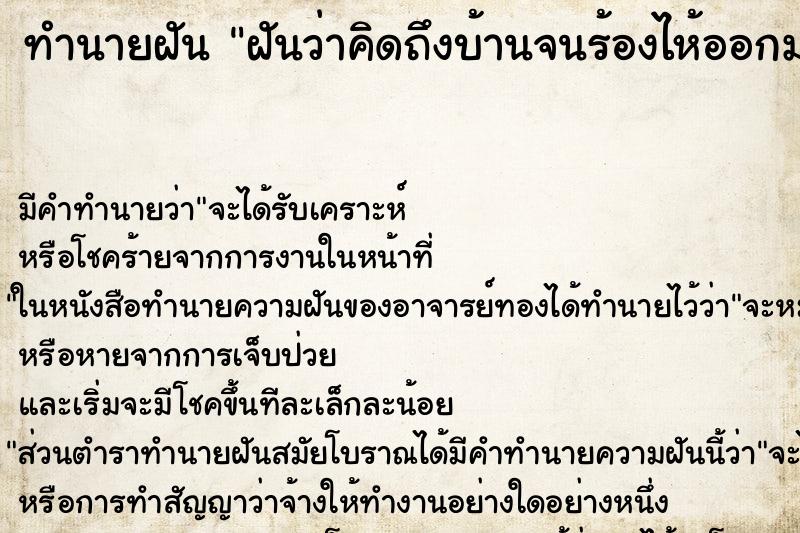 ทำนายฝัน ฝันว่าคิดถึงบ้านจนร้องไห้ออกมา ตำราโบราณ แม่นที่สุดในโลก