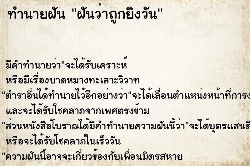 ทำนายฝันฝันว่าถูกยิงวัน ทำนายฝันทำนายฝันฝันว่าถูกยิงวัน