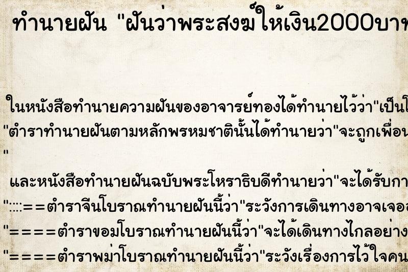 ทำนายฝันทำนายฝันฝันว่าพระสงฆ์ให้เงิน2000บาท
