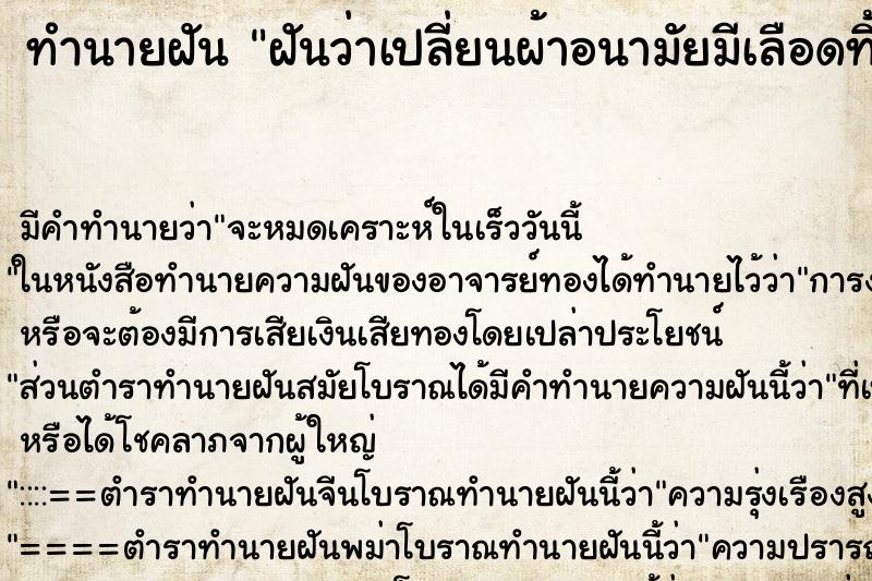 ทำนายฝัน ฝันว่าเปลี่ยนผ้าอนามัยมีเลือดทิ้ง ทำนายฝัน ฝันว่าเปลี่ยนผ้าอนามัยมีเลือดทิ้ง