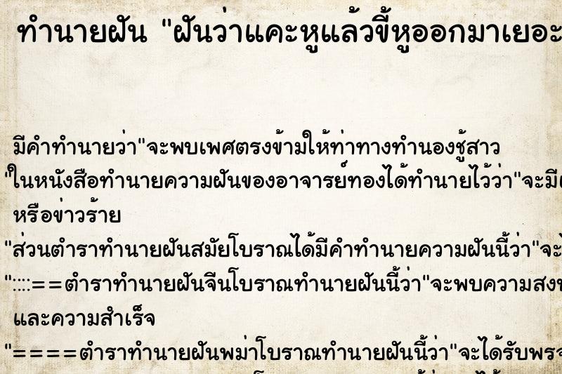 ทำนายฝัน ฝันว่าแคะหูแล้วขี้หูออกมาเยอะมาก ทำนายฝัน ฝันว่าแคะหูแล้วขี้หูออกมาเยอะมาก
