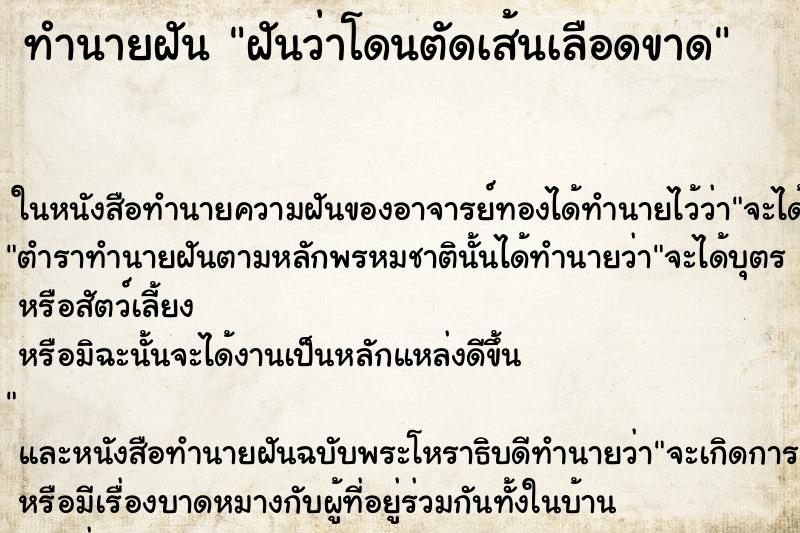 ทำนายฝันทำนายฝันฝันว่าโดนตัดเส้นเลือดขาด