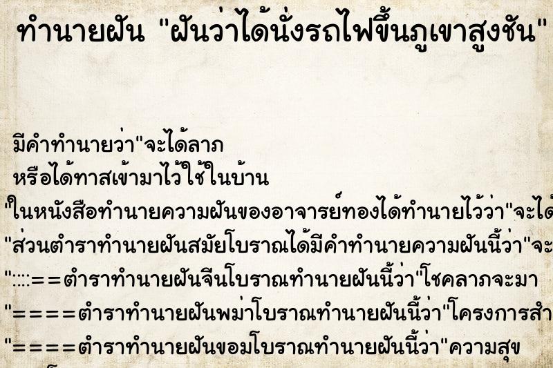 ทำนายฝันทำนายฝันฝันว่าได้นั่งรถไฟขึ้นภูเขาสูงชัน