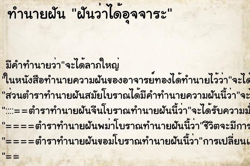 ทำนายฝันฝันว่าได้อุจจาระ ทำนายฝันทำนายฝันฝันว่าได้อุจจาระ
