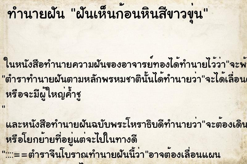 ทำนายฝันฝันเห็นก้อนหินสีขาวขุ่น ทำนายฝันทำนายฝันฝันเห็นก้อนหินสีขาวขุ่น