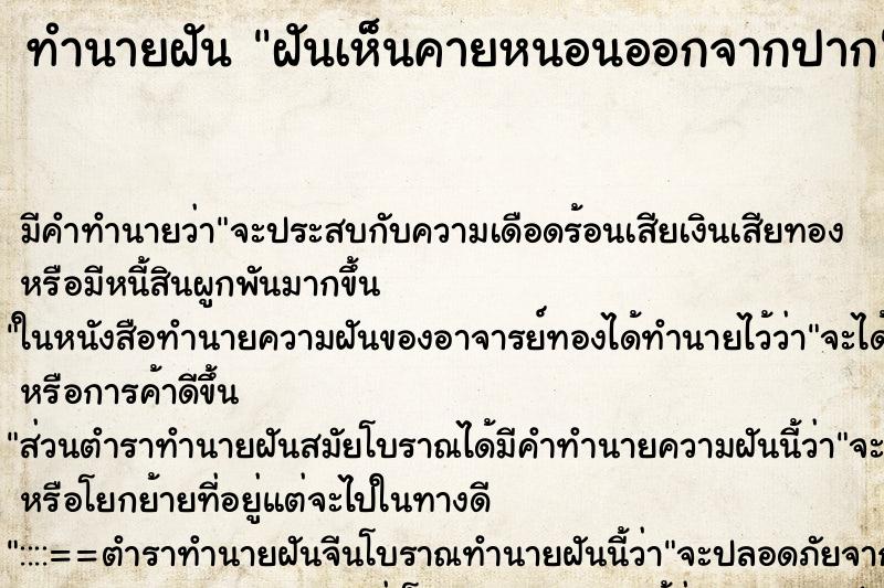 ทำนายฝัน ฝันเห็นคายหนอนออกจากปาก ทำนายฝัน ฝันเห็นคายหนอนออกจากปาก