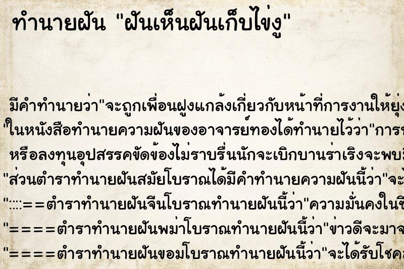 ทำนายฝันทำนายฝันฝันเห็นฝันเก็บไข่งู