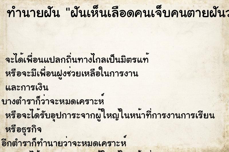 ทำนายฝันฝันเห็นเลือดคนเจ็บคนตายฝันว่าเลือดคนเจ็บคนตาย ทำนายฝันทำนายฝันฝันเห็นเลือดคนเจ็บคนตายฝันว่าเลือดคนเจ็บคนตาย