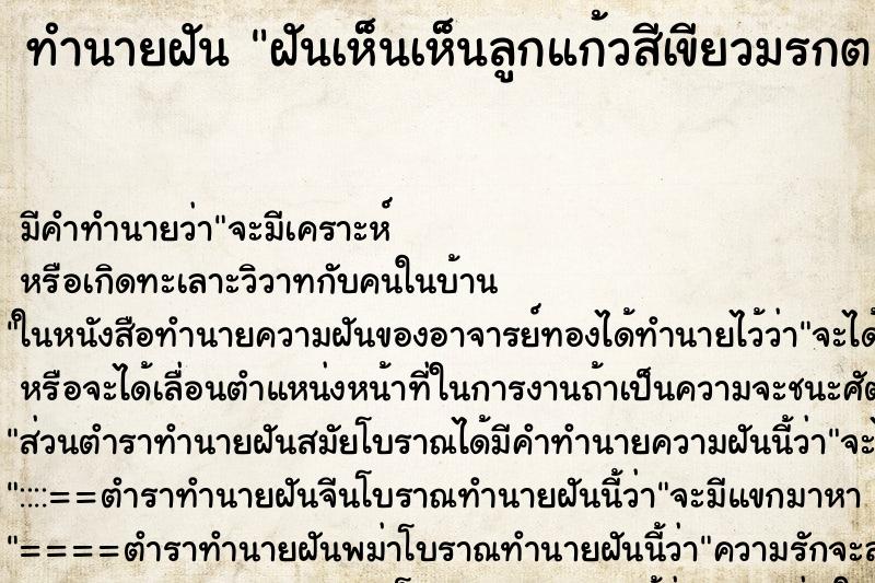 ทำนายฝัน ฝันเห็นเห็นลูกแก้วสีเขียวมรกต ทำนายฝัน ฝันเห็นเห็นลูกแก้วสีเขียวมรกต