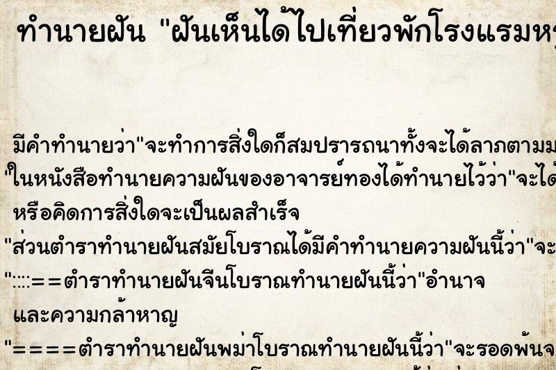 ทำนายฝันฝันเห็นได้ไปเที่ยวพักโรงแรมหรูมาก ทำนายฝันทำนายฝันฝันเห็นได้ไปเที่ยวพักโรงแรมหรูมาก