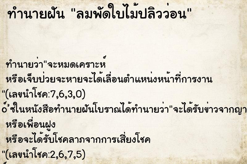 ทำนายฝันทำนายฝันลมพัดใบไม้ปลิวว่อน