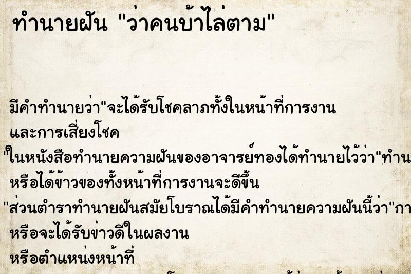 ทำนายฝัน ว่าคนบ้าไล่ตาม ทำนายฝัน ว่าคนบ้าไล่ตาม