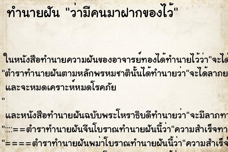 ทำนายฝันทำนายฝันว่ามีคนมาฝากของไว้