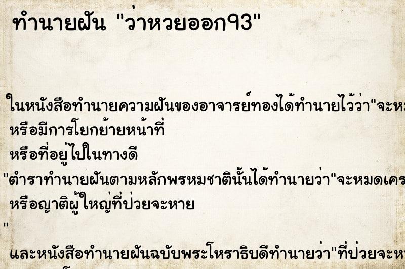 ทำนายฝันว่าหวยออก93 ทำนายฝันทำนายฝันว่าหวยออก93