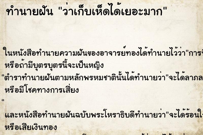 ทำนายฝันว่าเก็บเห็ดได้เยอะมาก ทำนายฝันทำนายฝันว่าเก็บเห็ดได้เยอะมาก