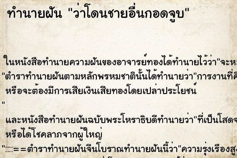 ทำนายฝัน ว่าโดนชายอื่นกอดจูบ ทำนายฝัน ว่าโดนชายอื่นกอดจูบ