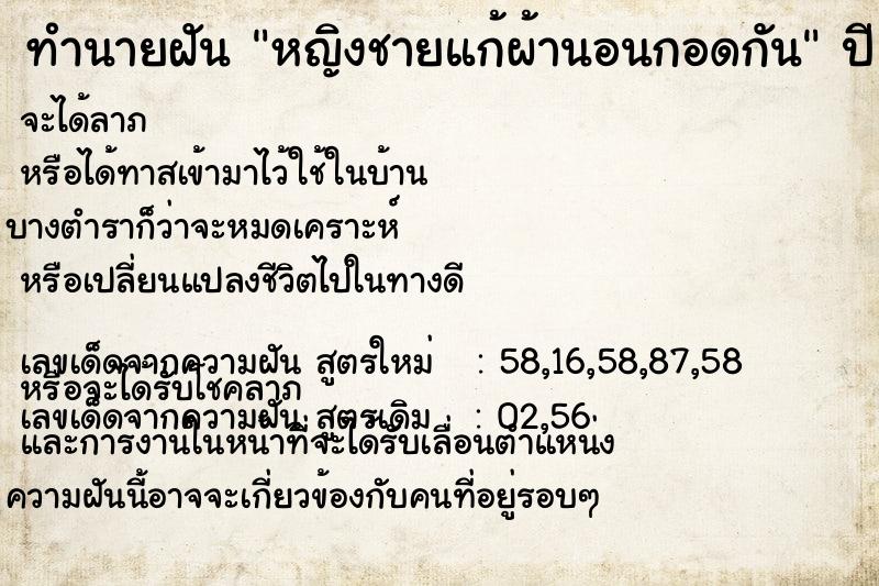 ทำนายฝัน หญิงชายแก้ผ้านอนกอดกัน ทำนายฝัน หญิงชายแก้ผ้านอนกอดกัน