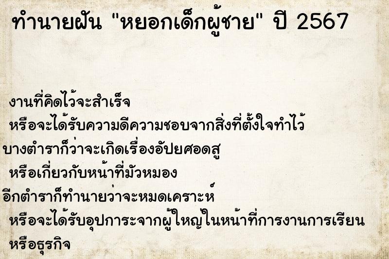 ทำนายฝัน หยอกเด็กผู้ชาย ทำนายฝัน หยอกเด็กผู้ชาย