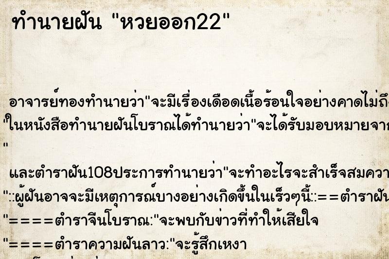 ทำนายฝัน หวยออก22