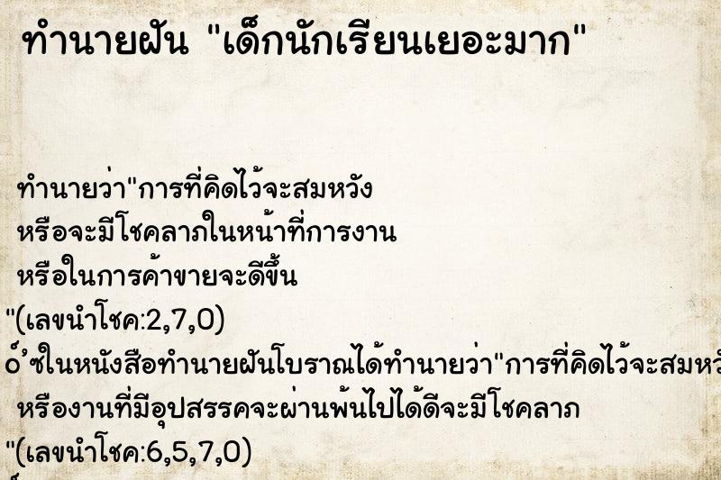 ทำนายฝัน เด็กนักเรียนเยอะมาก ตำราโบราณ แม่นที่สุดในโลก