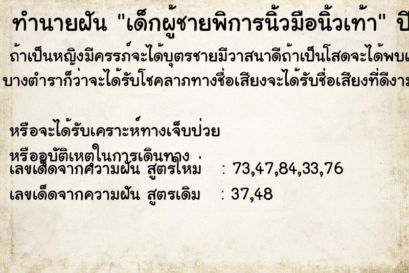 ทำนายฝันทำนายฝันเด็กผู้ชายพิการนิ้วมือนิ้วเท้า