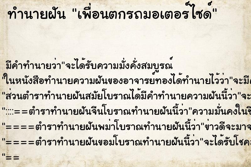 ทำนายฝัน เพื่อนตกรถมอเตอร์ไซด์ ทำนายฝัน เพื่อนตกรถมอเตอร์ไซด์