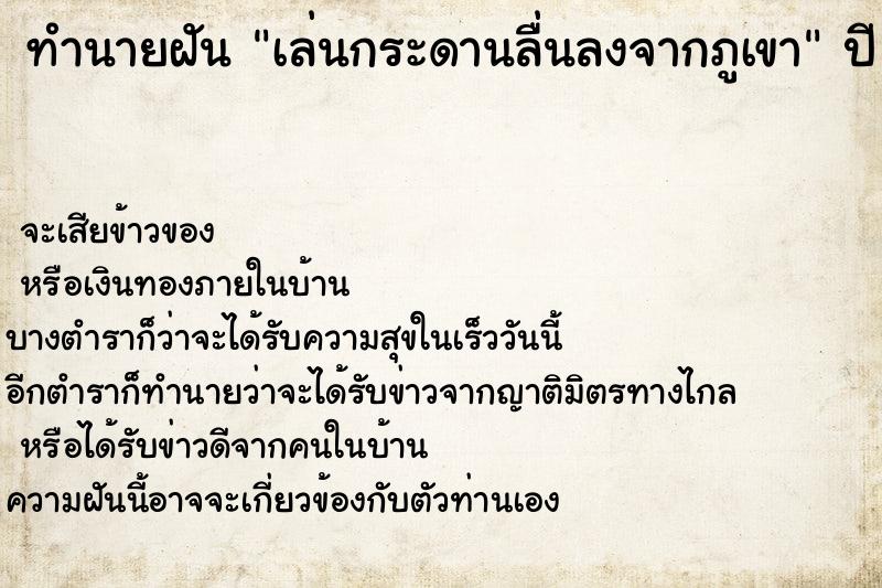 ทำนายฝันทำนายฝันเล่นกระดานลื่นลงจากภูเขา