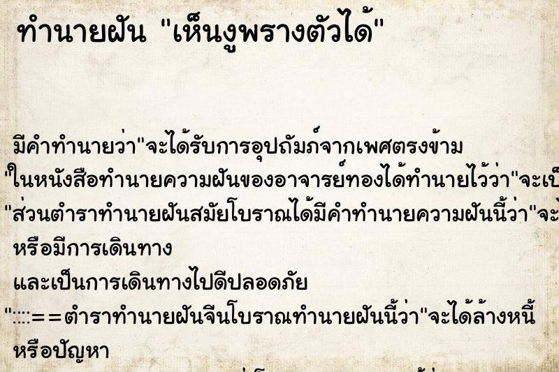 ทำนายฝันทำนายฝันเห็นงูพรางตัวได้