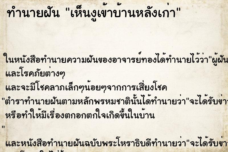 ทำนายฝันทำนายฝันเห็นงูเข้าบ้านหลังเก่า