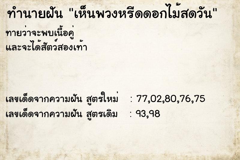 ทำนายฝันเห็นพวงหรีดดอกไม้สดวัน ทำนายฝันทำนายฝันเห็นพวงหรีดดอกไม้สดวัน